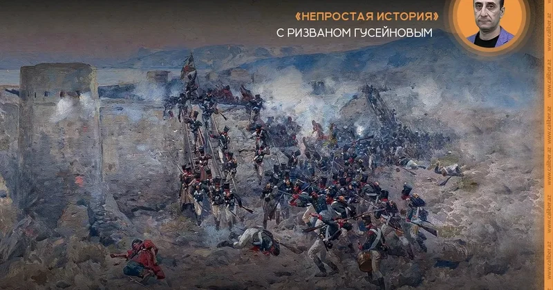 Цели российской политики в начале XIX века в Азербайджане Непростая история с Ризваном Гусейновым