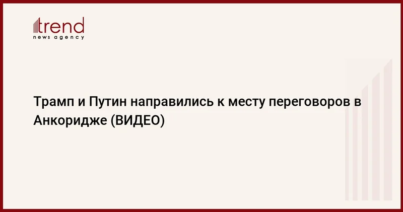 Трамп и Путин направились к месту переговоров в Анкоридже (ВИДЕО)
