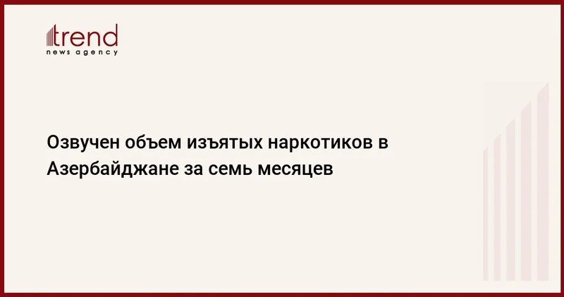 Озвучен объем изъятых наркотиков в Азербайджане за семь месяцев