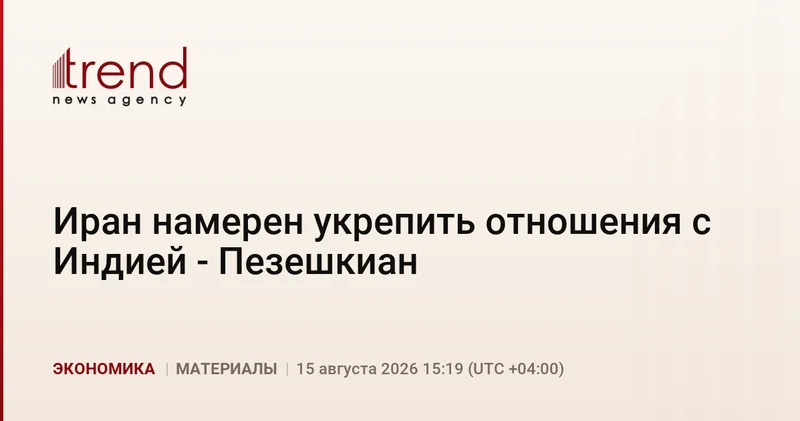 Иран намерен укрепить отношения с Индией Пезешкиан