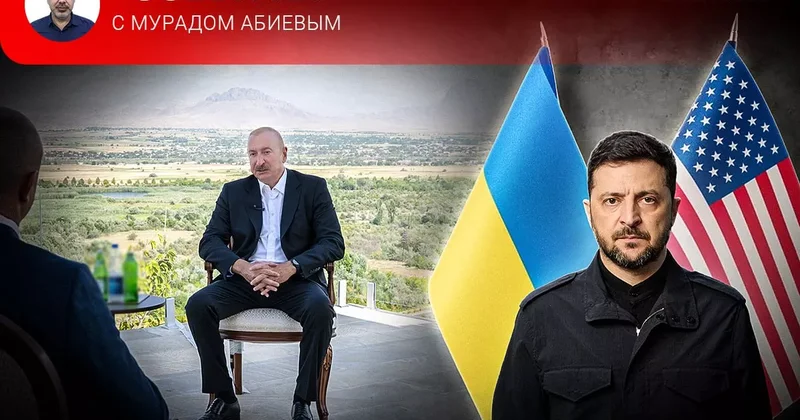 Интервью Алиева в Нахчыване и дипломатический ход Зеленского События с Мурадом Абиевым