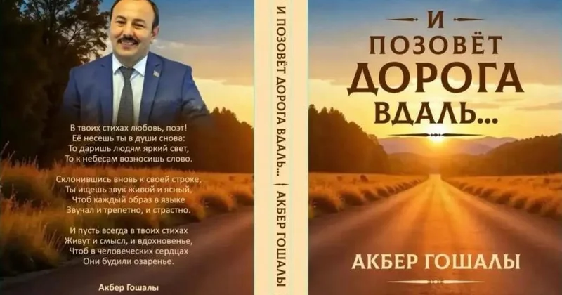 Əkbər Qoşalının “Yol səni səslər” kitabı rus dilində nəşr olunub