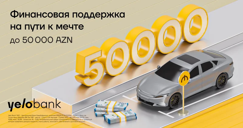 От автомобиля до ремонта: Yelo Bank поможет реализовать ваши планы