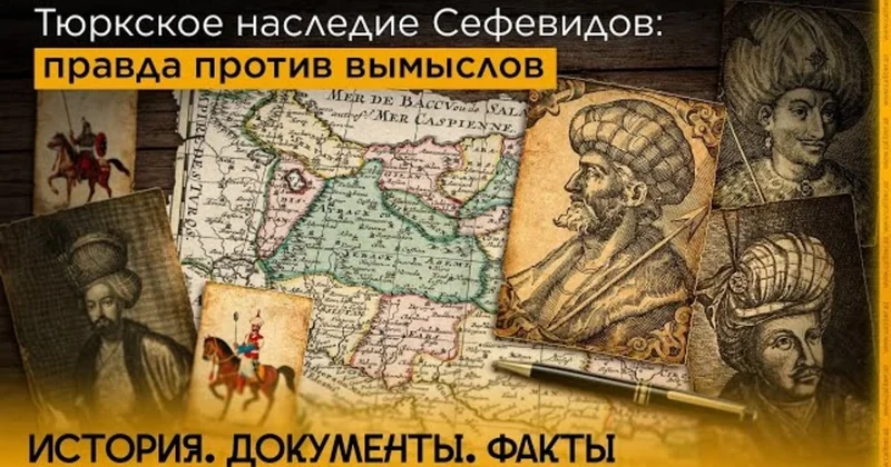 Səfəvilərin türk irsi: Həqiqət uydurmalara qarşı