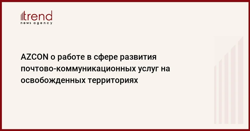 AZCON о работе в сфере развития почтово коммуникационных услуг на освобожденных территориях