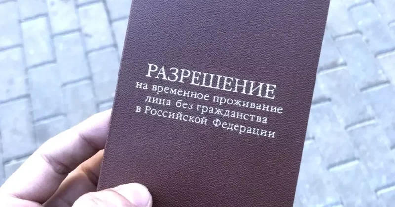 МВД РФ аннулировало тысячи разрешений на временное проживание