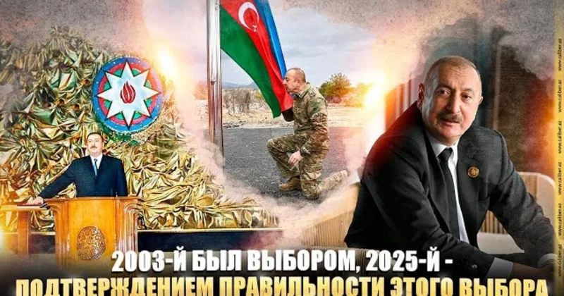 2003 cü il seçim idi, 2025 ci il bu seçimin düzgünlüyünün təsdiqidir