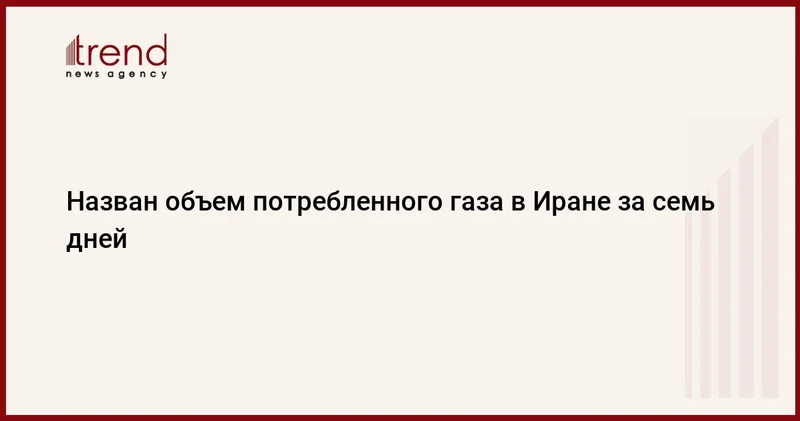 Назван объем потребленного газа в Иране за семь дней