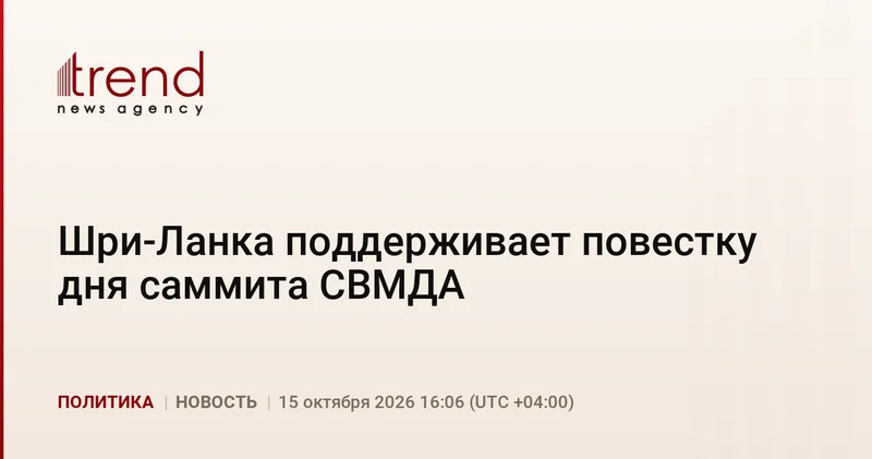 Шри Ланка поддерживает повестку дня саммита СВМДА