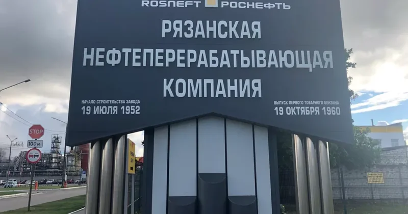 Губернатор: Атакован НПЗ в Рязанской области