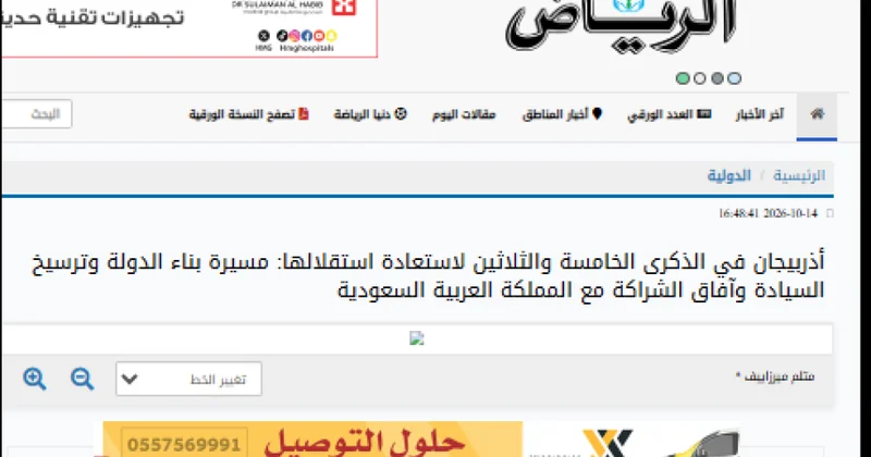 “Ər Riyad” qəzetində Azərbaycanın dövlət müstəqilliyinin bərpasının 35 illiyinə həsr olunmuş məqalə dərc edilib
