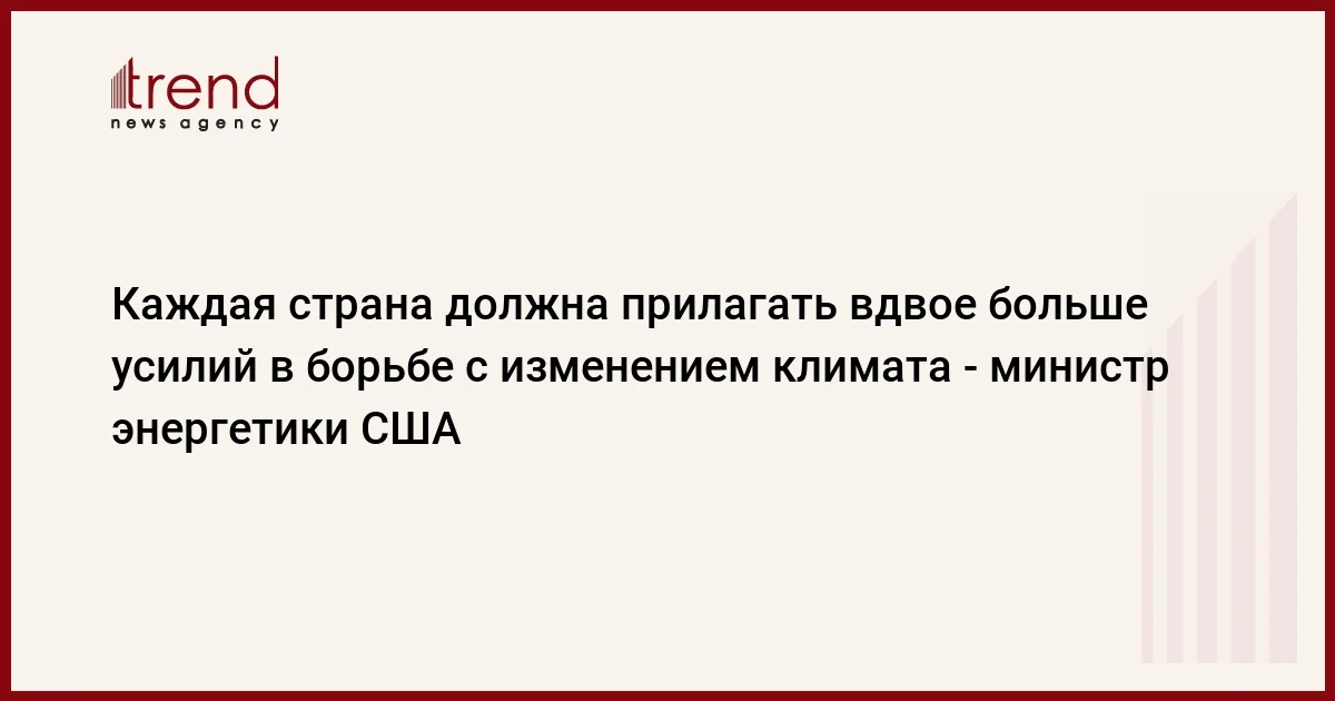 Каждая страна должна прилагать вдвое больше усилий в борьбе с изменением климата министр энергетики США