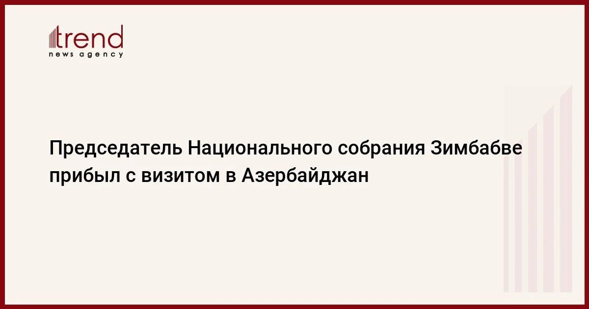 Председатель Национального собрания Зимбабве прибыл с визитом в Азербайджан