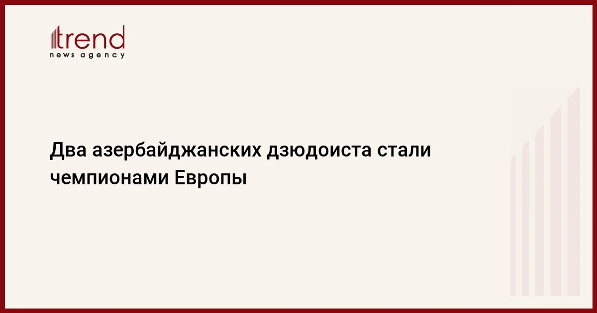 Два азербайджанских дзюдоиста стали чемпионами Европы