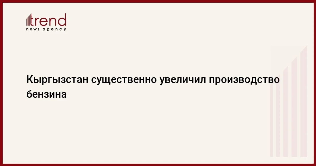 Кыргызстан существенно увеличил производство бензина