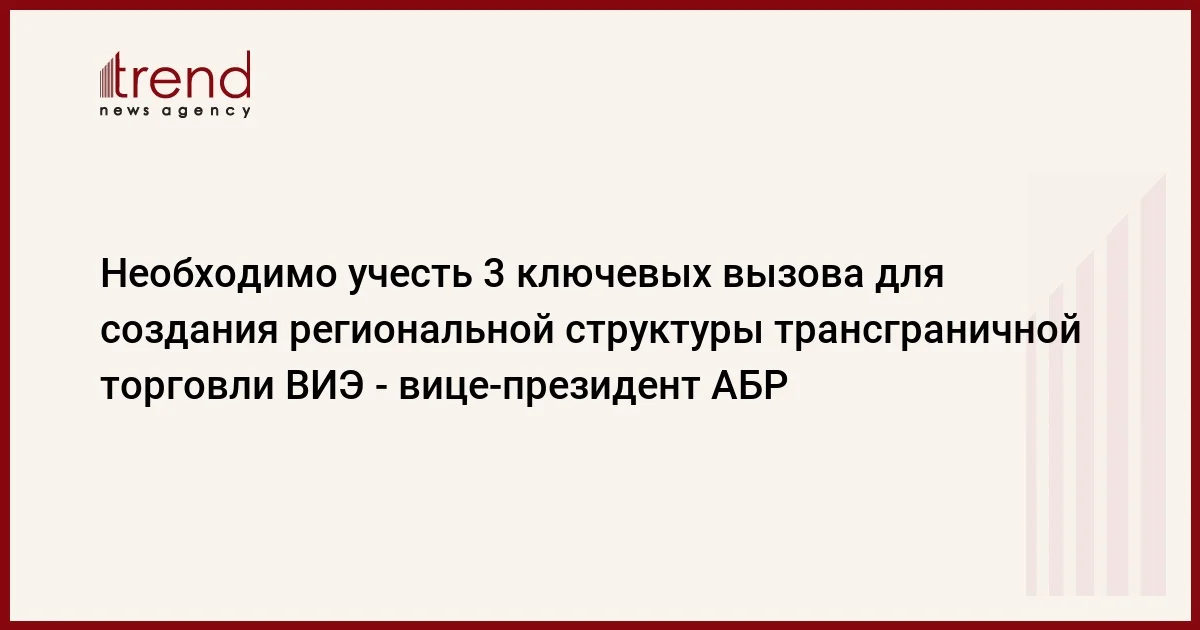 Необходимо учесть 3 ключевых вызова для создания региональной структуры трансграничной торговли ВИЭ вицепрезидент АБР