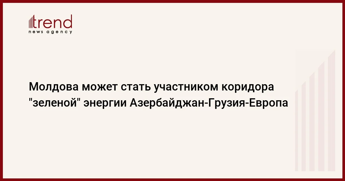 Молдова может стать участником коридора зеленой энергии АзербайджанГрузияЕвропа