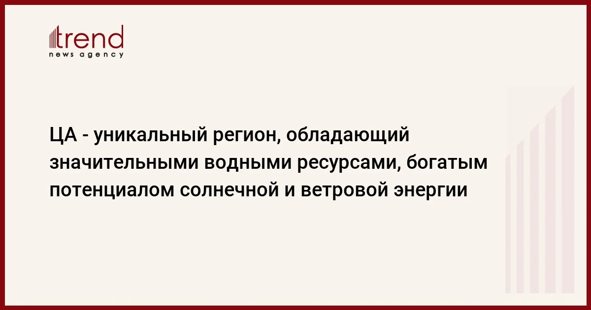 ЦА уникальный регион, обладающий значительными водными ресурсами, богатым потенциалом солнечной и ветровой энергии