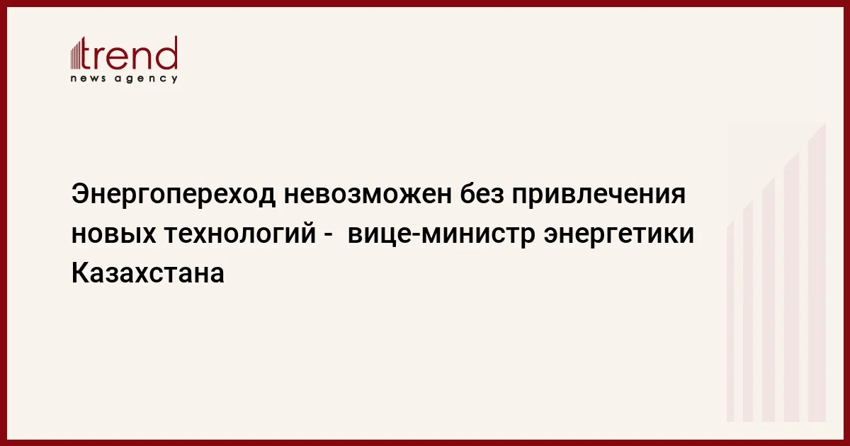 Энергопереход невозможен без привлечения новых технологий вицеминистр энергетики Казахстана