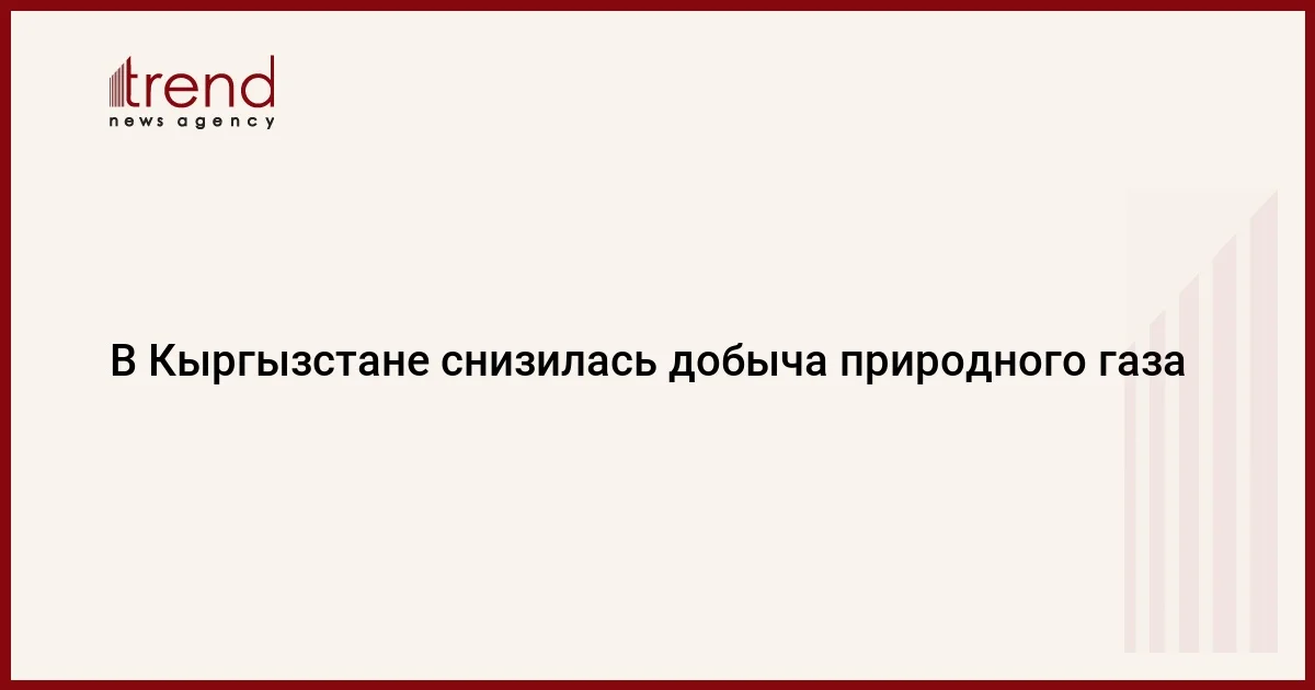 В Кыргызстане снизилась добыча природного газа