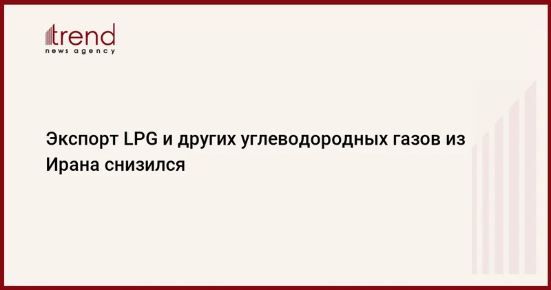 Экспорт LPG и других углеводородных газов из Ирана снизился