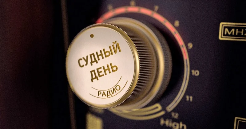 Радио Судного дня снова вышло в эфир после переговоров США и Украины