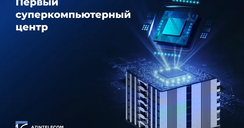 Компания AzInTelecom создала первый суперкомпьютерный центр в Азербайджане