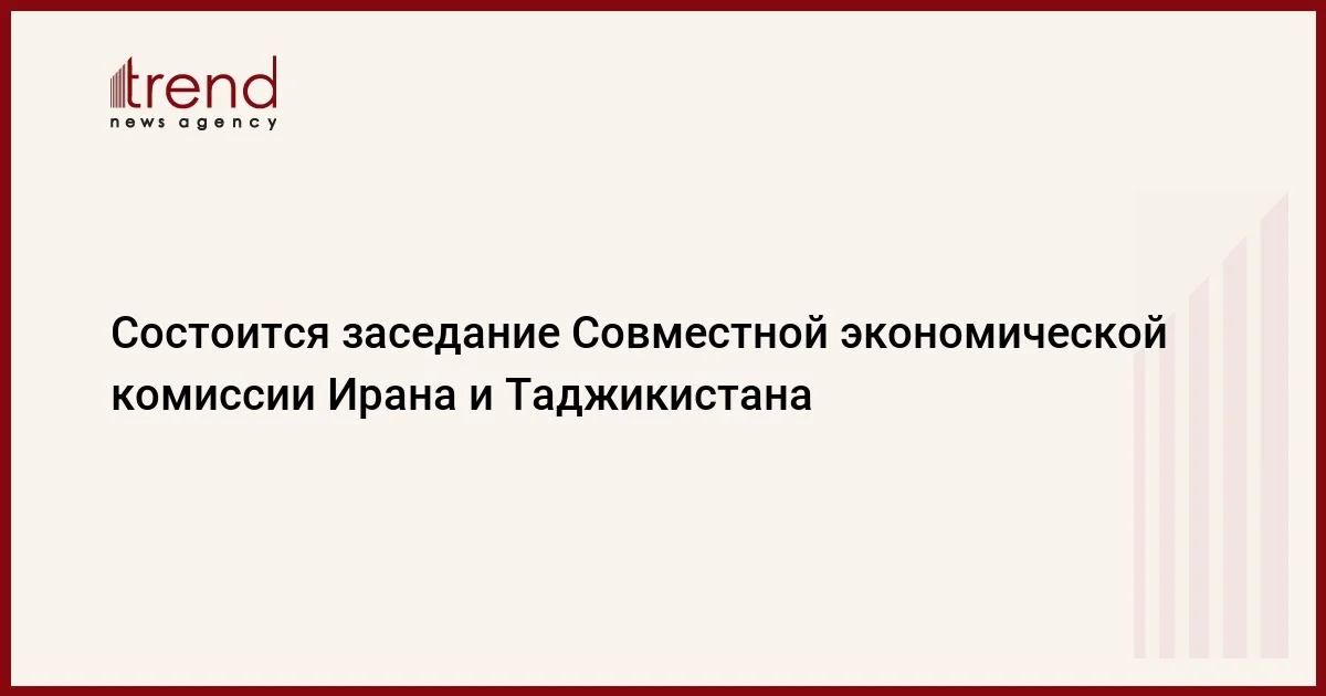 Состоится заседание Совместной экономической комиссии Ирана и Таджикистана