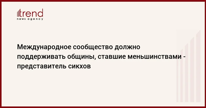 Международное сообщество должно поддерживать общины, ставшие меньшинствами представитель сикхов