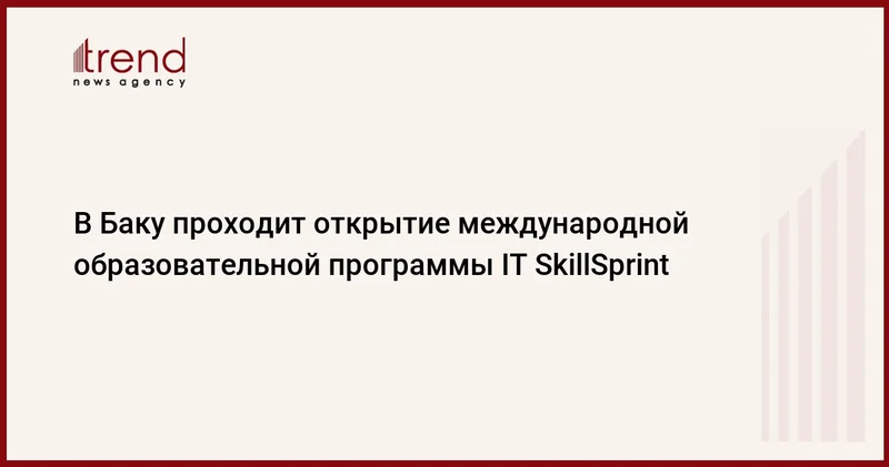 В Баку проходит открытие международной образовательной программы IT SkillSprint