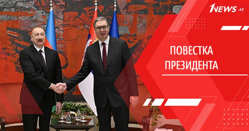 Стратегическое партнерство на высоте: Баку и Белград формируют новую архитектуру сотрудничества