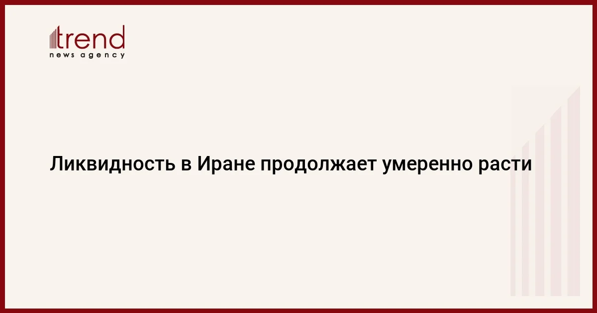 Ликвидность в Иране продолжает умеренно расти