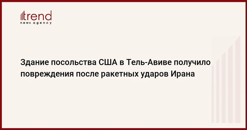 Здание посольства США в Тель Авиве получило повреждения после ракетных ударов Ирана