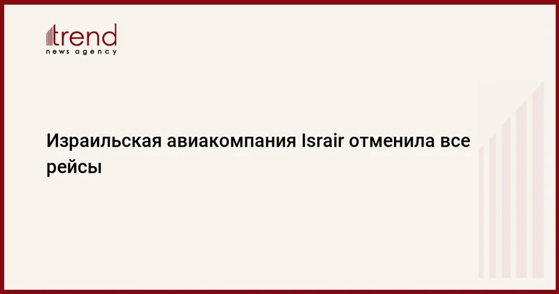 Израильская авиакомпания Israir отменила все рейсы