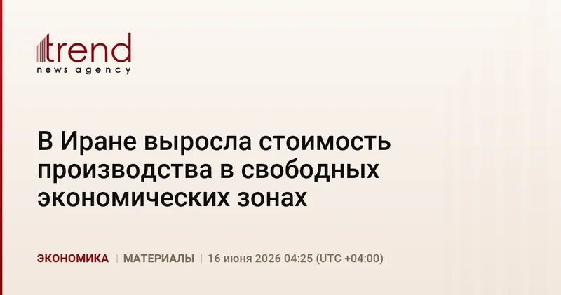 В Иране выросла стоимость производства в свободных экономических зонах