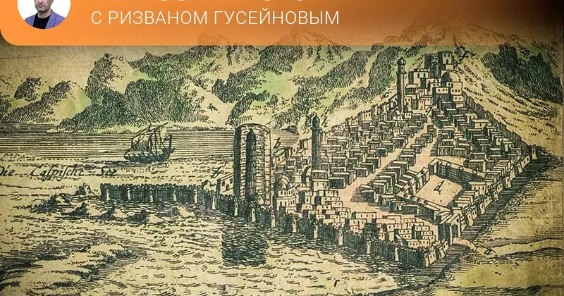 Уникальные факты о Баку в записках немецкого автора XVIII века Непростая история с Ризваном Гусейновым
