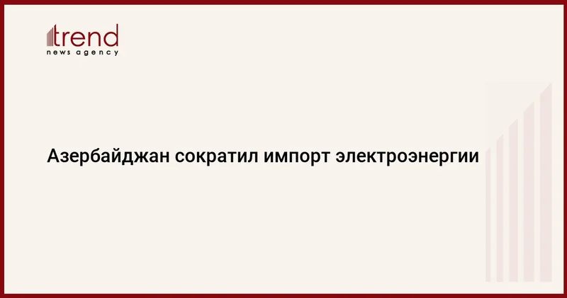 Азербайджан сократил импорт электроэнергии