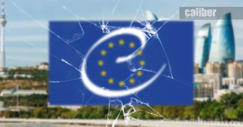 Заставит ли выход из Совета Европы пересмотреть подход к Азербайджану? Экспертные мнения на
