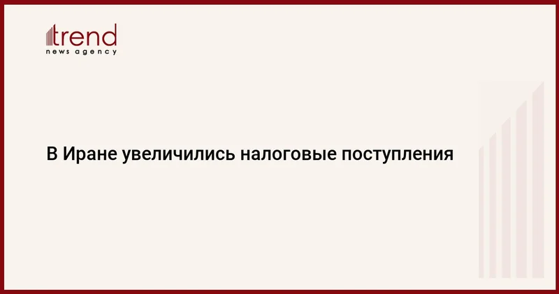 В Иране увеличились налоговые поступления