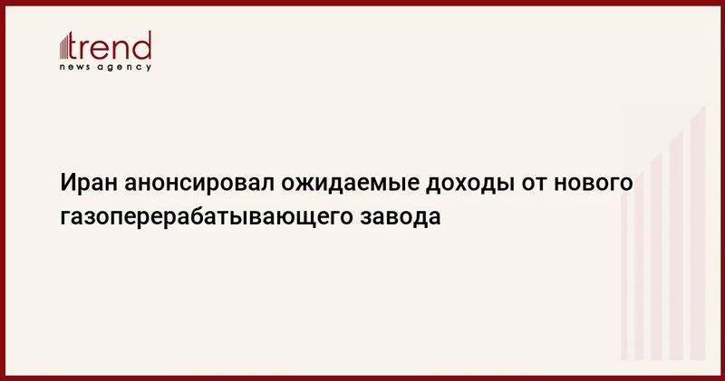 Иран анонсировал ожидаемые доходы от нового газоперерабатывающего завода