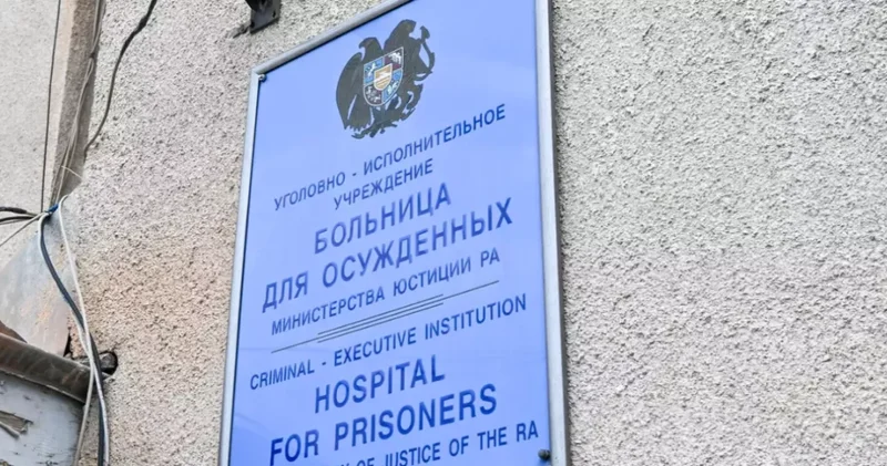 В Армении закрывают Больницу для осужденных : ПРИЧИНА