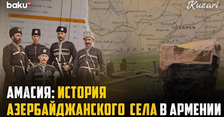 Места памяти Западного Азербайджана: история и архивные факты села Амасия