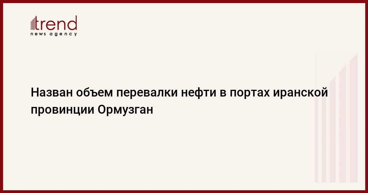 Назван объем перевалки нефти в портах иранской провинции Ормузган