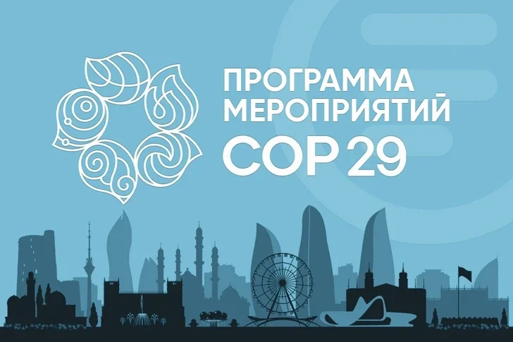 Программа мероприятий COP29 16.11.2024 Новости Азербайджана