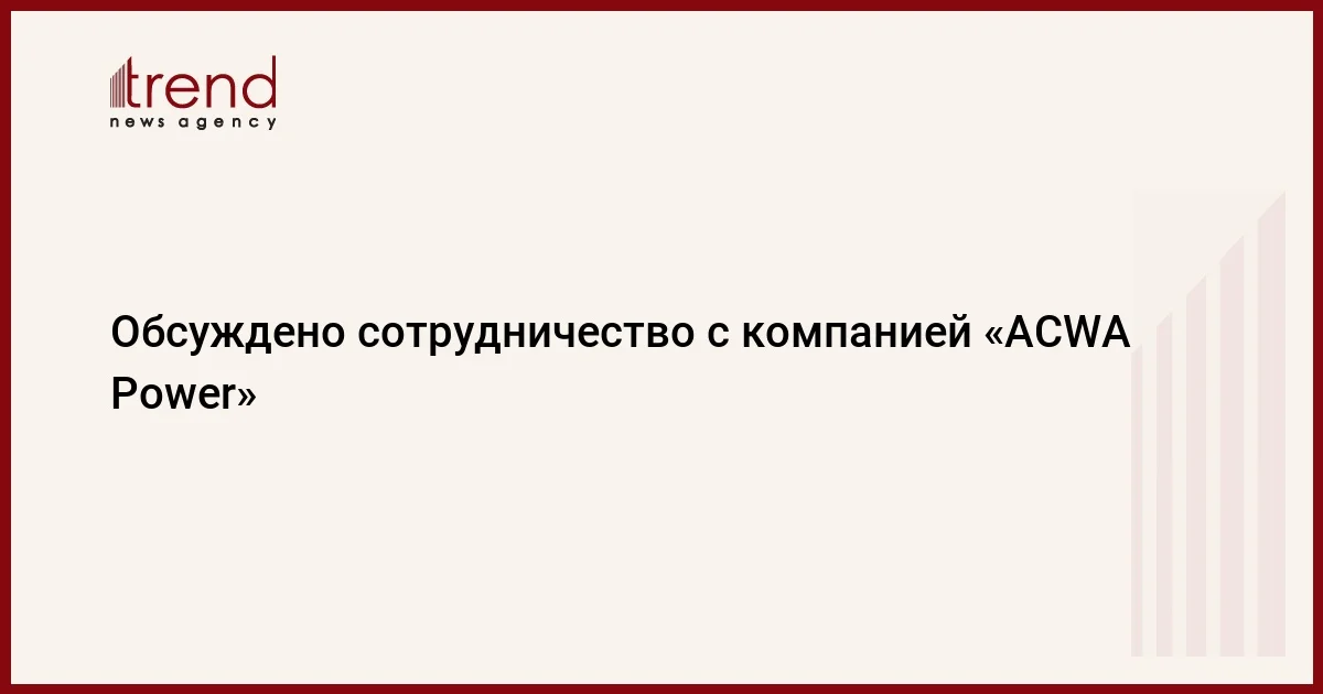 Обсуждено сотрудничество с компанией ACWA Power