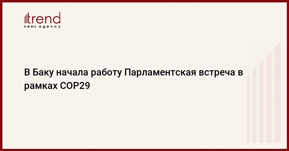 В Баку начала работу Парламентская встреча в рамках COP29