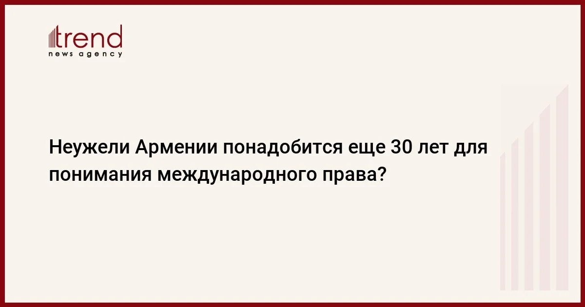 Неужели Армении понадобится еще 30 лет для понимания международного права?