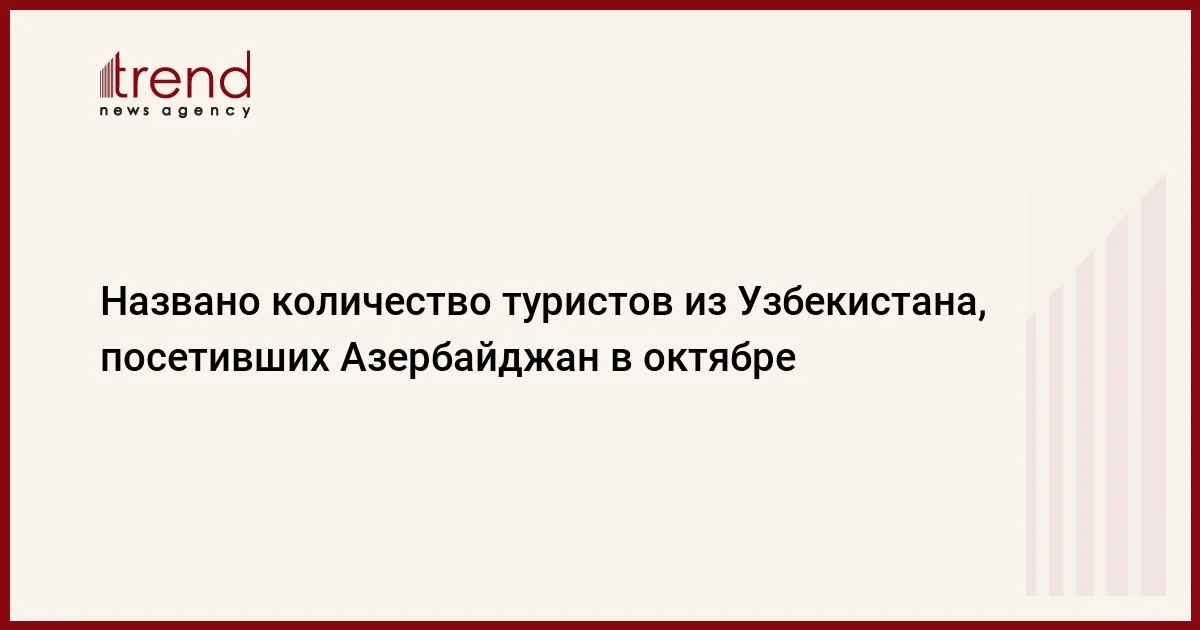 Названо количество туристов из Узбекистана, посетивших Азербайджан в октябре