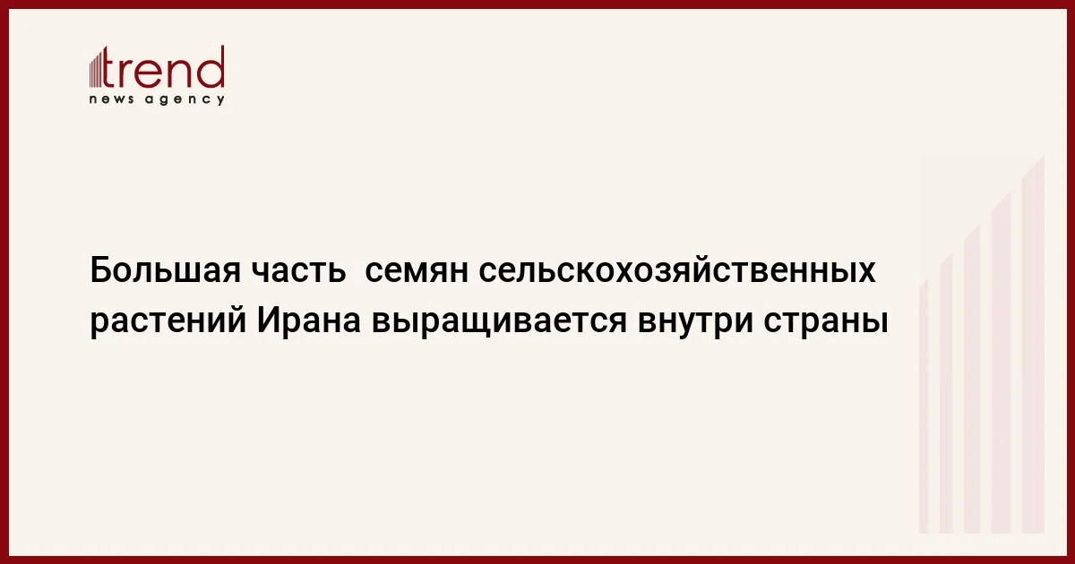 Большая часть семян сельскохозяйственных растений Ирана выращивается внутри страны