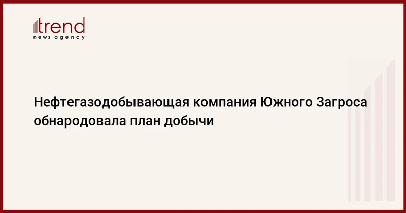 Нефтегазодобывающая компания Южного Загроса обнародовала план добычи